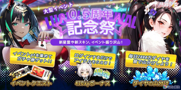 「熱戦少女」にて「0.5周年記念祭」が開催！9月下旬に登場する新SSR＋星霊やプリシアらのバニーガールスキン情報もの画像1