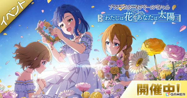 「ミリシタ」でコミック連動イベント#3「プラチナスターシアタースペシャル～わたしは花、あなたは太陽～」が開催！の画像1