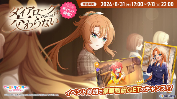 「ワールドダイスター 夢のステラリウム」でイベント「ダイアローグは交わらない」が開催中！「オンゲキ」コラボ第2弾は9月20日より実施予定の画像1