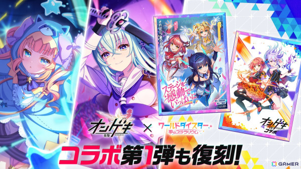 「ワールドダイスター 夢のステラリウム」でイベント「ダイアローグは交わらない」が開催中！「オンゲキ」コラボ第2弾は9月20日より実施予定の画像11