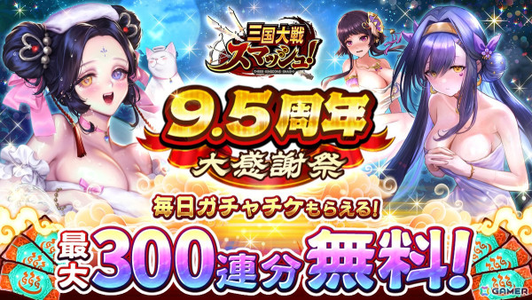 「三国大戦スマッシュ！」で「9.5周年大感謝祭」が開催！温泉衣装の★6「【帝宿す湯】王美人」「【満ち欠けの湯】ツクヨミ」が手に入るの画像1