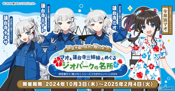 「駅メモ！」シリーズにて伊豆急行とのコラボキャンペーン2024が10月3日より開催！デジタルスタンプラリーやパネル展示などを実施予定の画像1