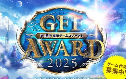 第18回福岡ゲームコンテスト「GFF AWARD 2025」作品の応募受付が開始！グラフィック・アート、企画、ゲームソフトなど多部門で募集