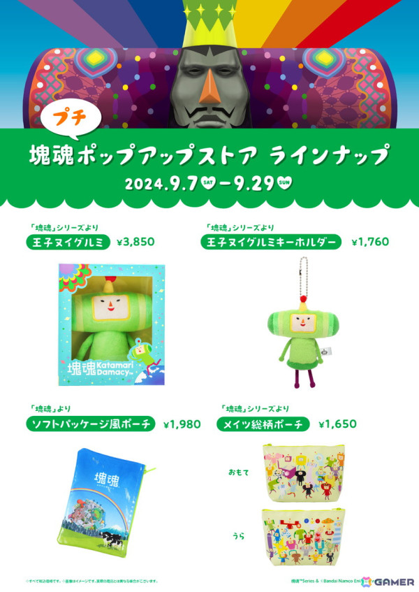 「塊魂 プチポップアップストア」が9月7日より開催！キデイランド原宿店＆ヤマシロヤ（上野）で実施予定の画像