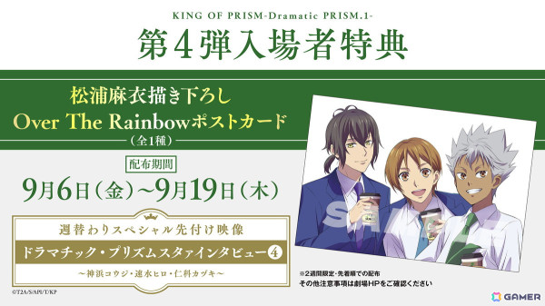 劇場版「KING OF PRISM -Dramatic PRISM.1-」第4弾週替わり入場者特典は松浦麻衣氏描きおろしによる「Over The Rainbow」のポストカードに！の画像1