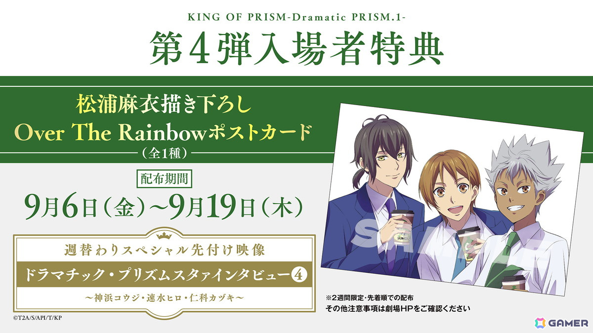 劇場版「KING OF PRISM -Dramatic PRISM.1-」第4弾週替わり入場者特典
