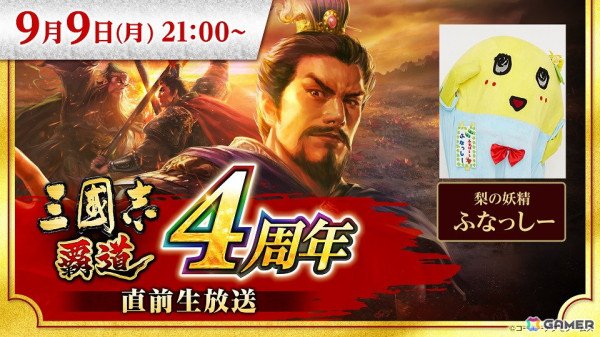 「三國志 覇道」4周年直前生放送が9月9日に配信！番組ではふなっしー大活躍間違いなしの“覇道ガラポン”を実施の画像1