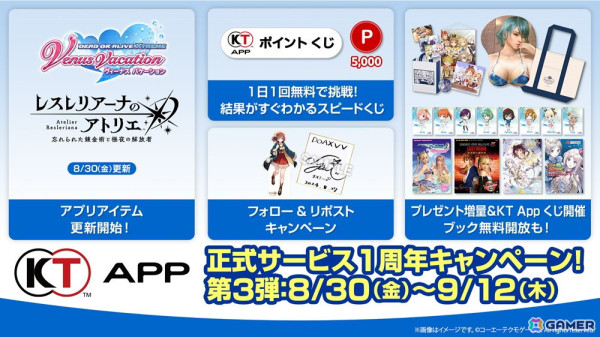 「KT App 正式サービス1周年キャンペーン」第3弾が開催中！「DOAXVV」「レスレリアーナのアトリエ」の交換アイテムが更新の画像1