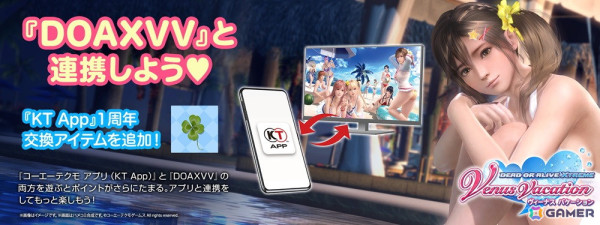 「KT App 正式サービス1周年キャンペーン」第3弾が開催中！「DOAXVV」「レスレリアーナのアトリエ」の交換アイテムが更新の画像2