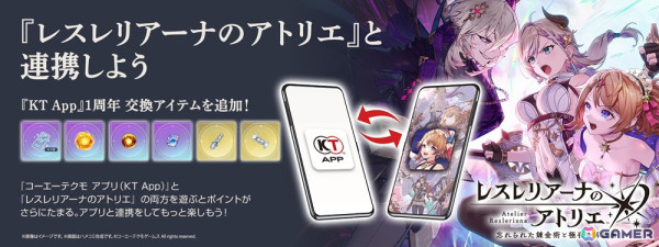 「KT App 正式サービス1周年キャンペーン」第3弾が開催中！「DOAXVV」「レスレリアーナのアトリエ」の交換アイテムが更新の画像3