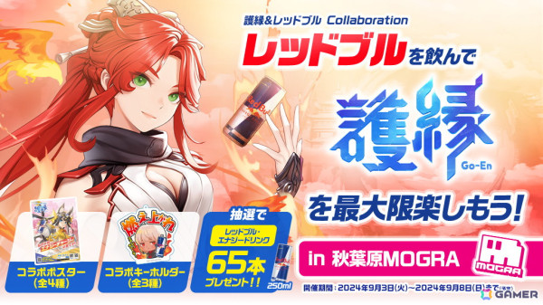 「レッドブルを飲んで護縁を最大限楽しもう！キャンペーン in秋葉原MOGRA」9月3日より開催！の画像1