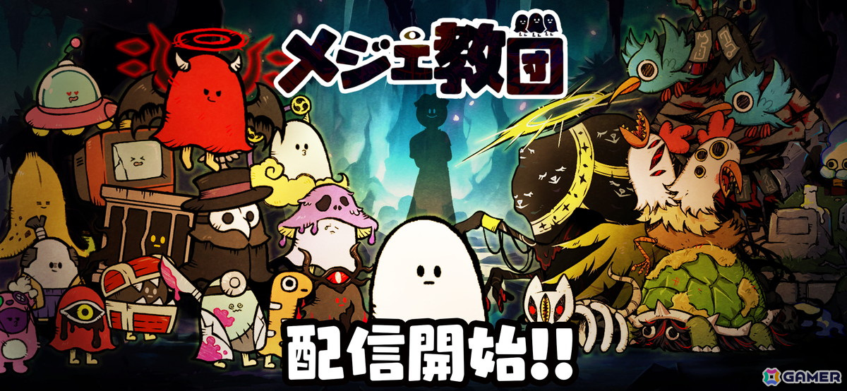 スマホ向け放置系RPG「メジェ教団」が配信中!怪しい神父の願いに答えてメジェドを育成の画像