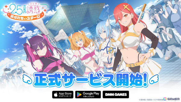 「2.5次元の誘惑（リリサ） 天使たちのステージ」正式サービス開始！熱血青春ストーリーを追体験できるオンラインRPGの画像1