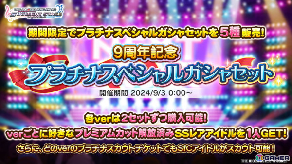 「デレステ」スタージュエルがもらえる9周年を記念したwebキャンペーンが開催！ゲーム内ではプラチナスペシャルガシャセットを販売の画像4