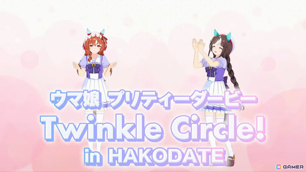 野木奏さんが初出走！新イベントでトレーナーとの絆を深める！「ウマ娘 プリティーダービー Twinkle Circle! in HAKODATE」DAY2レポートの画像1