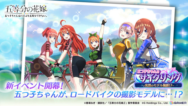 「ごとぱず」イベント「五つ子ちゃんのサイクリング～突然のモデル撮影！？～」が9月6日より開催！サイクルモデル体験衣装の描き下ろしカードが登場の画像1