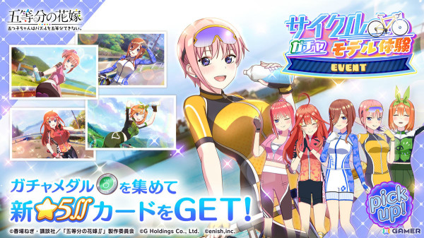 「ごとぱず」イベント「五つ子ちゃんのサイクリング～突然のモデル撮影！？～」が9月6日より開催！サイクルモデル体験衣装の描き下ろしカードが登場の画像2