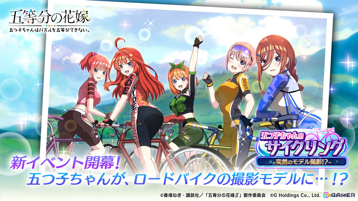 「ごとぱず」イベント「五つ子ちゃんのサイクリング～突然のモデル撮影！？～」が9月6日より開催！サイクルモデル体験衣装の描き下ろしカードが登場の画像