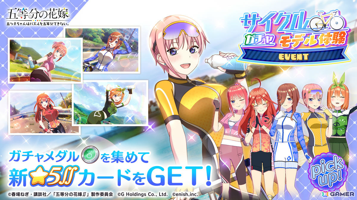「ごとぱず」イベント「五つ子ちゃんのサイクリング～突然のモデル撮影！？～」が9月6日より開催！サイクルモデル体験衣装の描き下ろしカードが登場の画像