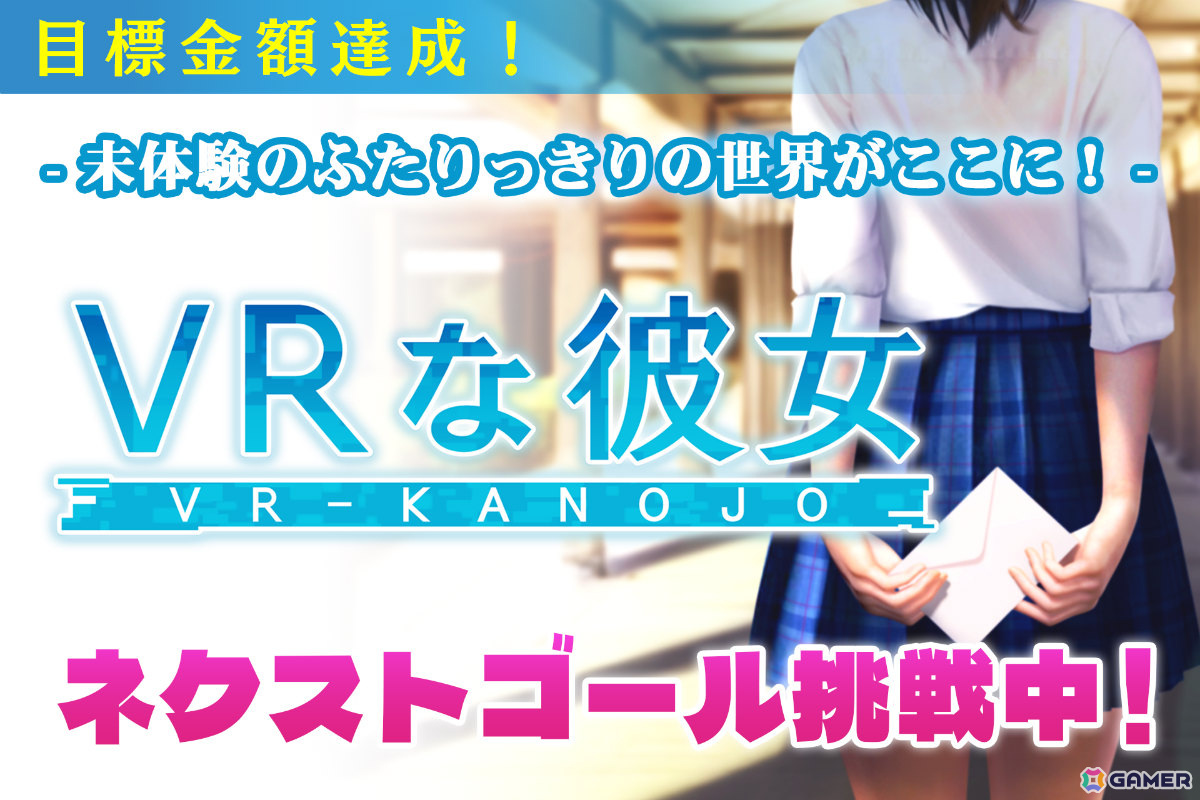 「VRな彼女」クラウドファンディングが1時間40分で目標額200万円を突破！バニースーツなどの新衣装をネクストゴールとして追加の画像