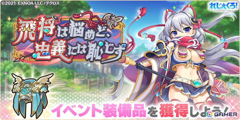 「れじぇくろ！」にパワーアップした呂布と正義の女神アイラが登場！イベント「飛将は悩めど、忠義には恥じず」が開催の画像