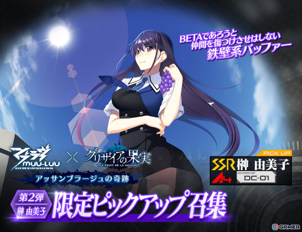 「マブラヴ：ディメンションズ」×「グリザイアの果実」コラボでSSR榊由美子のピックアップ召集が実施！の画像1