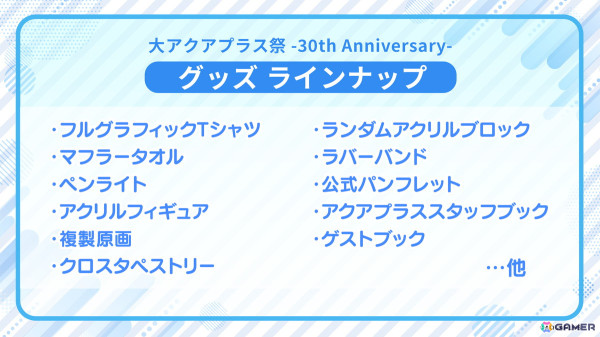 「大アクアプラス祭 -30th Anniversary-」に「モノクロームメビウス 刻ノ代贖」シューニャ役・皆口裕子さんが追加出演！グッズラインナップの一部もの画像3