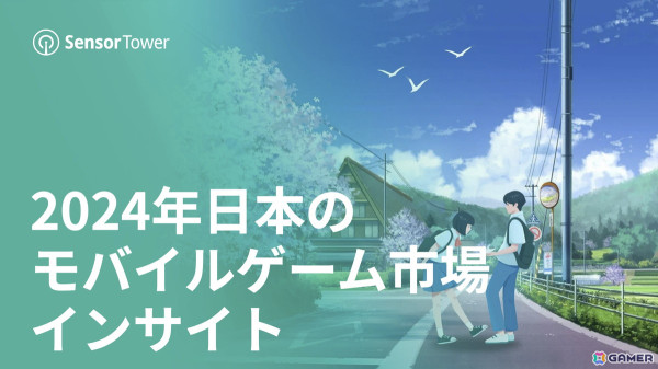 Sensor Tower、「2024年日本のモバイルゲーム市場インサイト」レポートを公開――「学マス」などが牽引しBNEがパブリッシャー別収益でトップにの画像1
