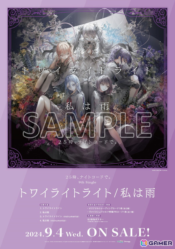 「プロセカ」25時、ナイトコードで。の9th Single「トワイライトライト/私は雨」がリリース！の画像4