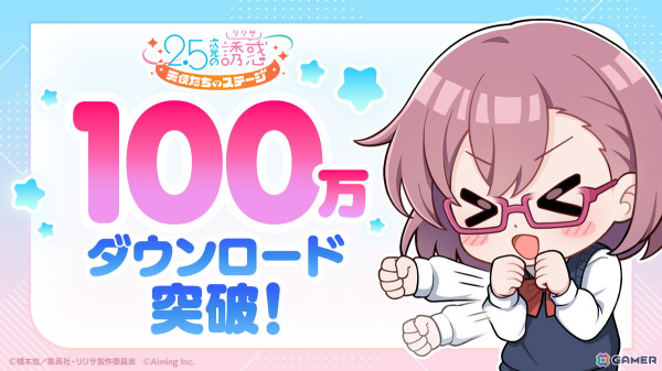 「2.5次元の誘惑（リリサ） 天使たちのステージ」全世界100万DL突破記念キャンペーンが開催！Steam版（英語・簡体字）のリリース予定も発表の画像1