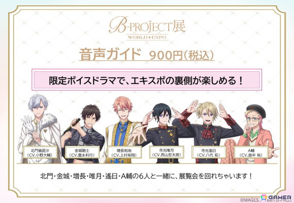 「B-PROJECT展-WORLD＊EXPO-」のチケット情報と展示内容の詳細が公開！本日19時より前売券が販売開始の画像15