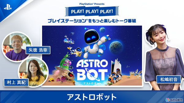 「PLAY! PLAY! PLAY!」の「アストロボット」特集回が9月4日・5日の2日連続で公開！開発裏話や魅せプレイの披露もの画像1