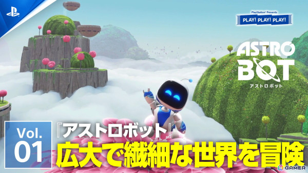 「PLAY! PLAY! PLAY!」の「アストロボット」特集回が9月4日・5日の2日連続で公開！開発裏話や魅せプレイの披露もの画像2