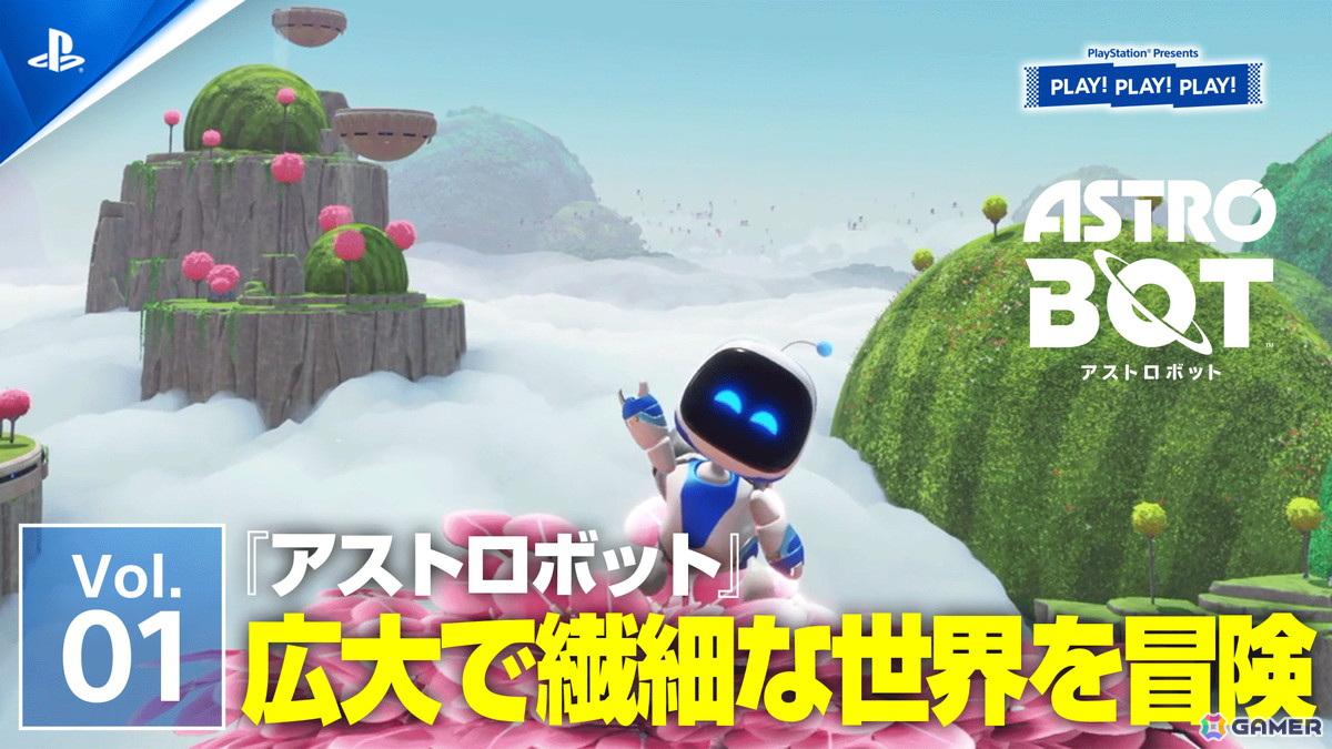 「PLAY! PLAY! PLAY!」の「アストロボット」特集回が9月4日・5日の2日連続で公開！開発裏話や魅せプレイの披露もの画像2