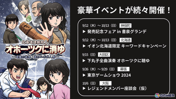 「北海道連鎖殺人 オホーツクに消ゆ」発売記念フェアやFC版のレジェンドメンバーが集う座談会などのイベントが続々開催！の画像1