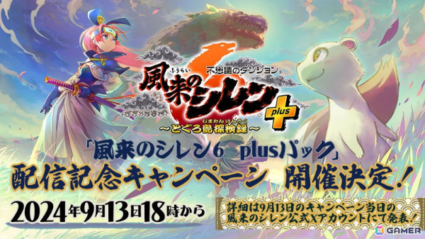 「風来のシレン6」コッパがプレイアブルとして登場する有料追加DLC「plusパック」前編が配信！新ダンジョンなどを追加する無料アップデートもの画像19
