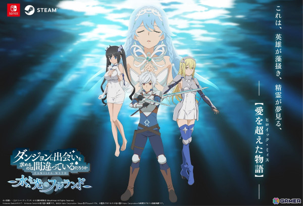 「ダンジョンに出会いを求めるのは間違っているだろうか 水と光のフルランド」のキービジュアルやPVが公開！Steamでの同時発売も決定の画像1