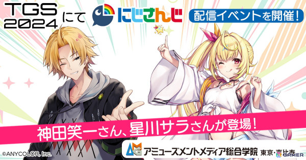 アミューズメントメディア総合学院がTGS2024へ出展！にじさんじの神田笑一さん、星川サラさん、OBの森利道氏が生放送に出演の画像1