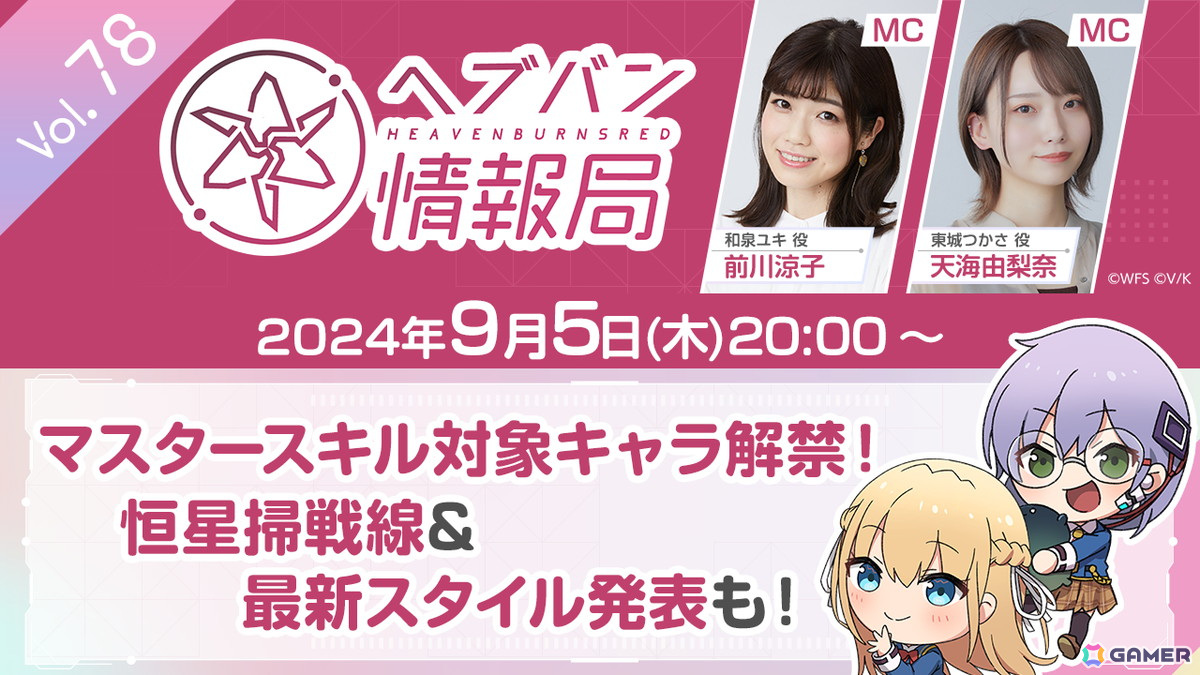 「ヘブバン情報局 Vol.78」が9月5日20時に生放送！最新スタイル発表や、マスタースキル対象キャラクター解禁を予定の画像