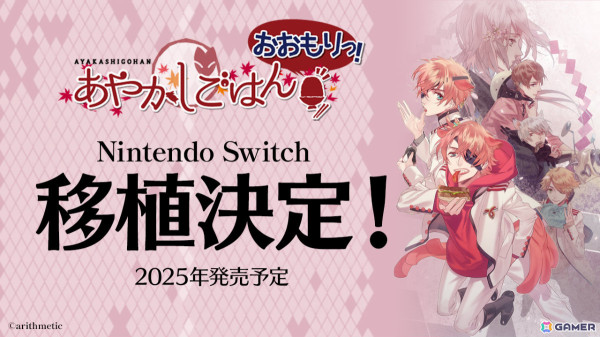 あやかしとの恋とご飯をテーマにした恋愛ADV「あやかしごはん～おおもりっ！～」Switch版が2025年に発売！の画像1