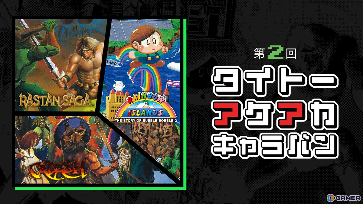 「タイトーマイルストーン3」収録タイトルのスコアアタック大会「第2回 タイトーアケアカキャラバン」がスタート！の画像1