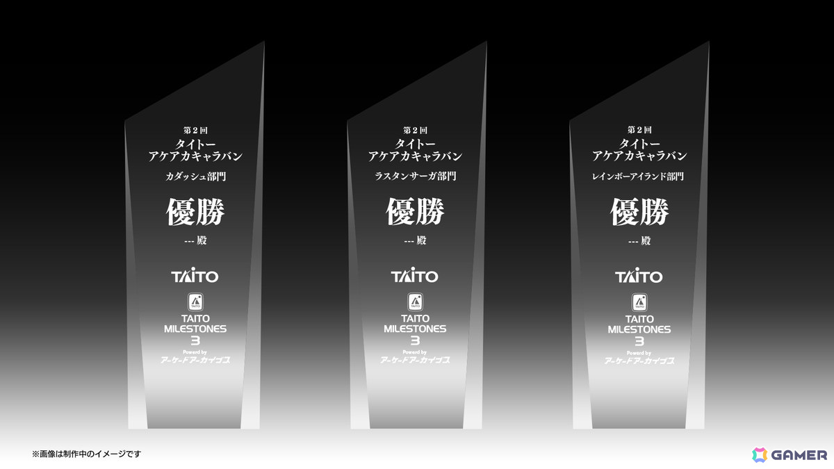 「タイトーマイルストーン3」収録タイトルのスコアアタック大会「第2回 タイトーアケアカキャラバン」がスタート！の画像2