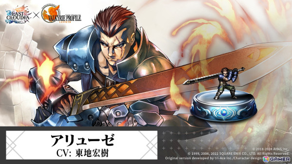 「ラストクラウディア」で「ヴァルキリープロファイル -レナス-」＆「スターオーシャン セカンドストーリー R」コラボが開催！新ユニット「アリューゼ」が登場の画像3