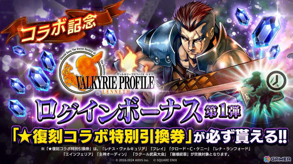 「ラストクラウディア」で「ヴァルキリープロファイル -レナス-」＆「スターオーシャン セカンドストーリー R」コラボが開催！新ユニット「アリューゼ」が登場の画像7