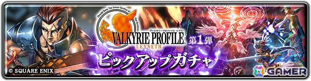 「ラストクラウディア」で「ヴァルキリープロファイル -レナス-」&「スターオーシャン セカンドストーリー R」コラボが開催!新ユニット「アリューゼ」が登場の画像