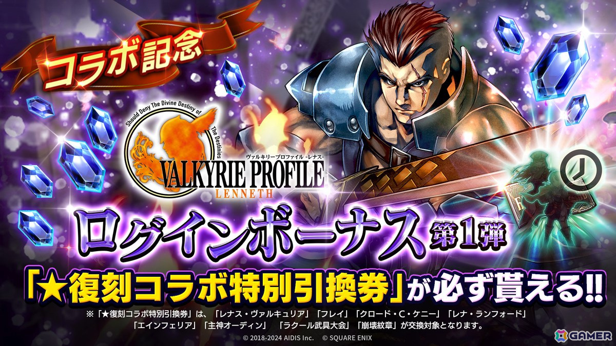 「ラストクラウディア」で「ヴァルキリープロファイル -レナス-」&「スターオーシャン セカンドストーリー R」コラボが開催!新ユニット「アリューゼ」が登場の画像