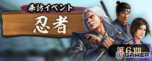 「信長の野望 出陣」で各種「技巧の巻」などが手に入る「来訪イベント 第6期 忍者」が開催！「群雄リーグ 第8期 出陣最強決定戦」の事前準備期間もスタートの画像2