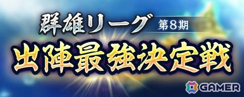 「信長の野望 出陣」で各種「技巧の巻」などが手に入る「来訪イベント 第6期 忍者」が開催！「群雄リーグ 第8期 出陣最強決定戦」の事前準備期間もスタートの画像6