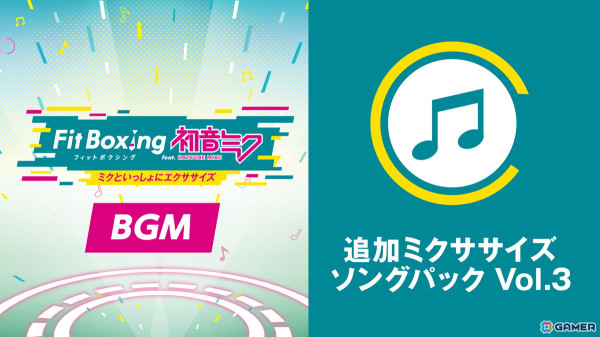 「Fit Boxing feat. 初音ミク -ミクといっしょにエクササイズ-」追加コンテンツ「追加ミクササイズソングパック Vol.3」が配信！の画像1