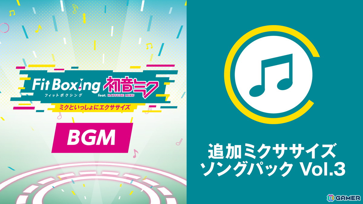 「Fit Boxing feat. 初音ミク -ミクといっしょにエクササイズ-」追加コンテンツ「追加ミクササイズソングパック Vol.3」が配信!の画像